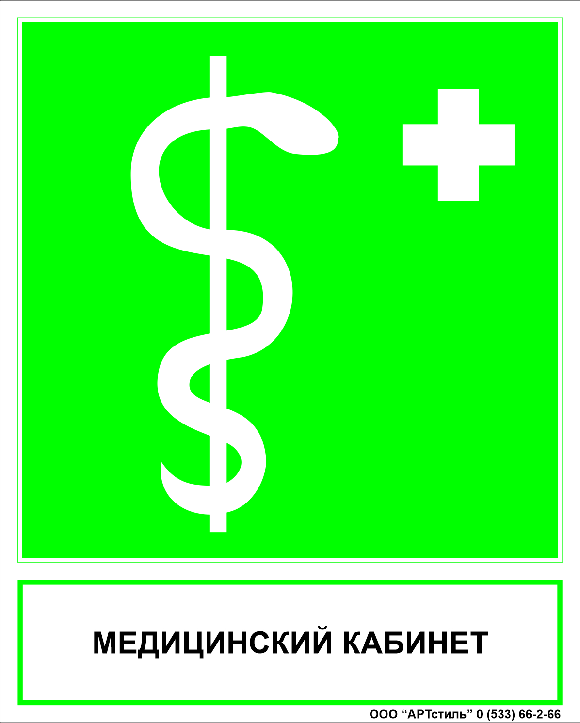 Знаки безопасности медицинского назначения ЕС-05